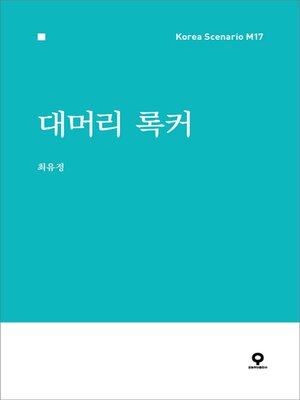 cover image of 대머리 록커